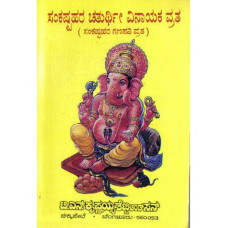 ಸಂಕಷ್ಟಹರ ಚತುರ್ಥೀ ವ್ರತ [Sankashtahara Chaturti Vrata]